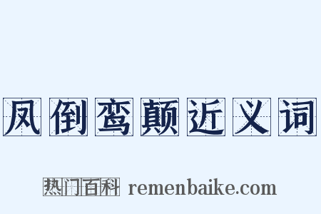 凤倒鸾颠近义词是什么意思的图片
